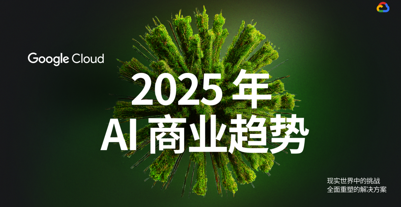 【白皮书下载】 2025 年 AI 商业趋势