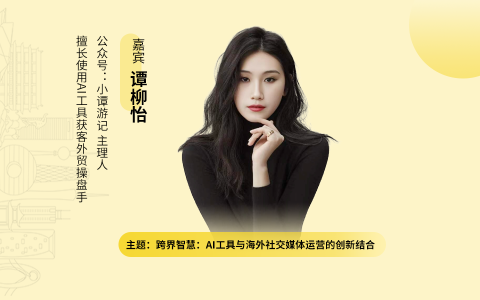 跨界智慧：AI工具与海外社交媒体运营的创新结合｜外贸B2B独立站操盘手大课（课件+逐字稿）