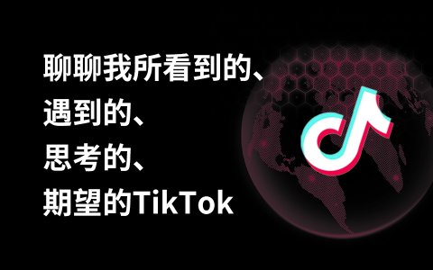 奇赞探讨会002期｜聊聊我所看到的、遇到的、思考的、期望的TikTok