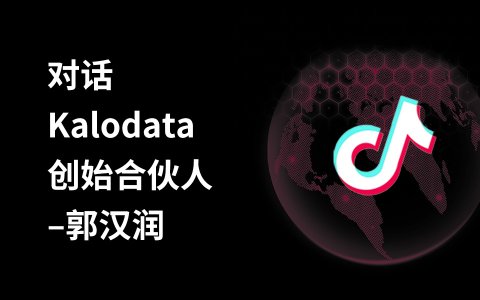 奇赞探讨会002期｜来聊聊TikTok 电商数据分析工具-Kalodata