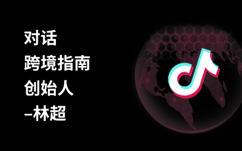 奇赞探讨会002期｜对话跨境指南创始人