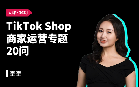 TikTokShop商家运营专题20问