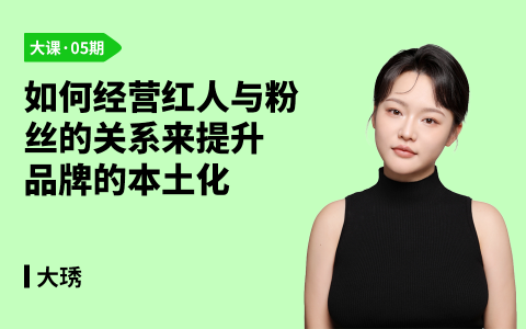 如何经营红人与粉丝的关系来提升品牌的本土化
