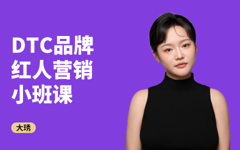 大琇·DTC品牌红人营销小班课