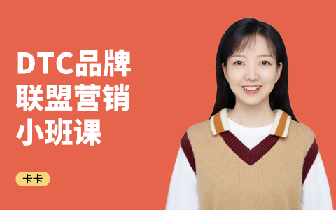卡卡·DTC品牌联盟营销小班课