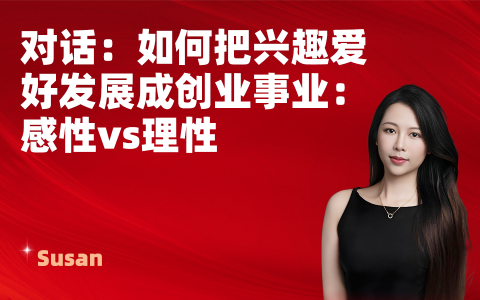 如何把兴趣爱好发展成创业事业：感性vs理性