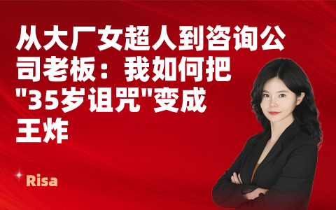 从大厂女超人到咨询公司老板：我如何把"35岁诅咒"变成王炸
