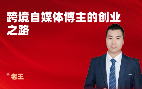 跨境自媒体博主的创业之路
