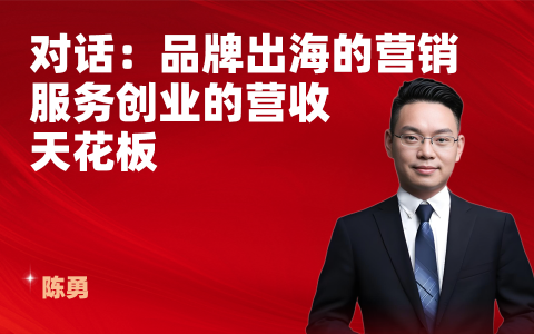 品牌出海的营销服务创业的营收天花板