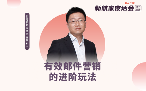 有效邮件营销的进阶玩法 | 新航家夜话会043期