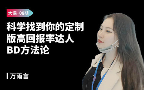 科学找到你的定制版『高回报率』达人BD方法论