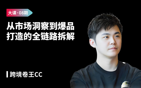 10亿顶级操盘手谈“科学出海”-“如何科学起盘&玩转TikTok”