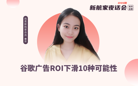 谷歌广告ROI下滑10种可能性 | 新航家夜话会044期