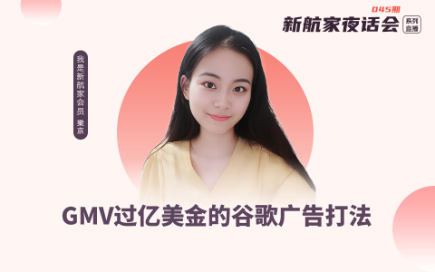 GMV过亿美金的谷歌广告打法 | 新航家夜话会045期