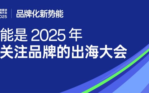 完整议程公布，聚焦品牌战略与内容｜出海大会2025